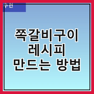 쪽갈비구이 레시피 만드는 방법