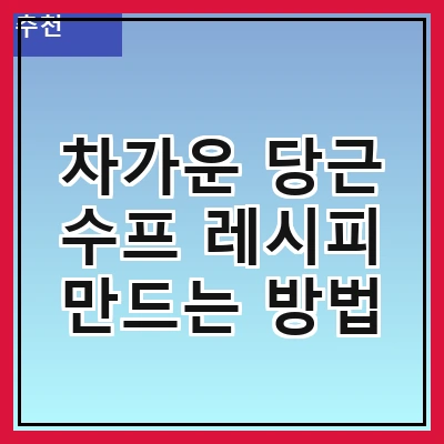 차가운 당근 수프 레시피 만드는 방법