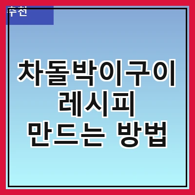차돌박이구이 레시피 만드는 방법