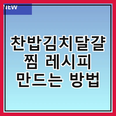 찬밥김치달걀찜 레시피 만드는 방법