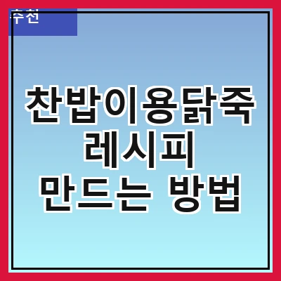 찬밥이용닭죽 레시피 만드는 방법