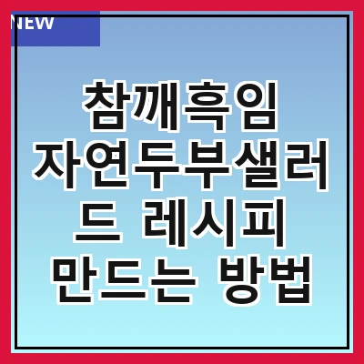 참깨흑임 자연두부샐러드 레시피 만드는 방법