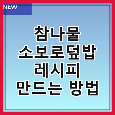 참나물 소보로덮밥 레시피 만드는 방법