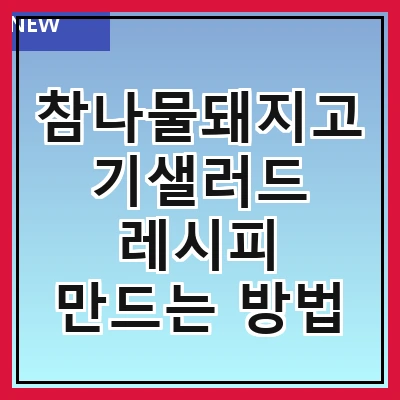 참나물돼지고기샐러드 레시피 만드는 방법