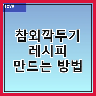 참외깍두기 레시피 만드는 방법