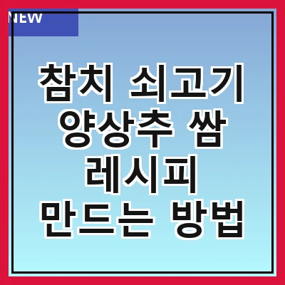 참치 쇠고기 양상추 쌈 레시피 만드는 방법