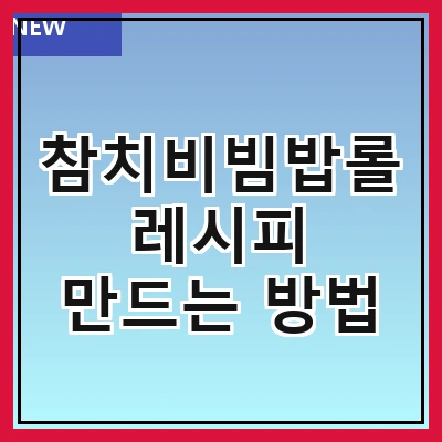 참치비빔밥롤 레시피 만드는 방법