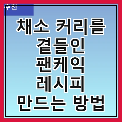 채소 커리를 곁들인 팬케익 레시피 만드는 방법