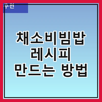 채소비빔밥 레시피 만드는 방법