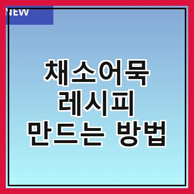 채소어묵 레시피 만드는 방법