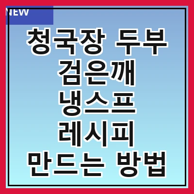 청국장 두부 검은깨 냉스프 레시피 만드는 방법