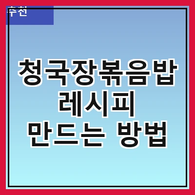 청국장볶음밥 레시피 만드는 방법