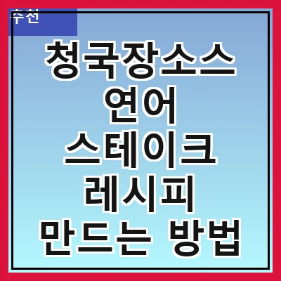청국장소스 연어 스테이크 레시피 만드는 방법
