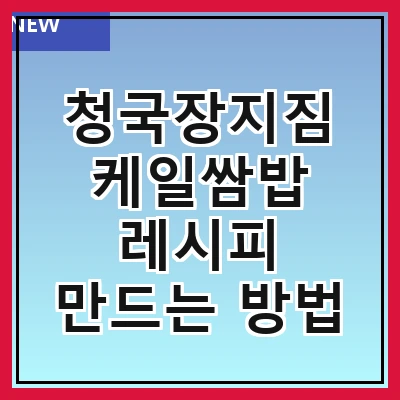 청국장지짐 케일쌈밥 레시피 만드는 방법