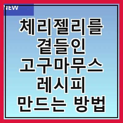 체리젤리를 곁들인 고구마무스 레시피 만드는 방법