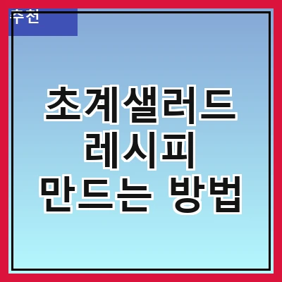 초계샐러드 레시피 만드는 방법