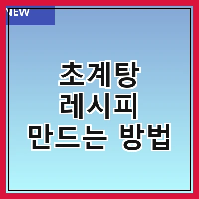 초계탕 레시피 만드는 방법