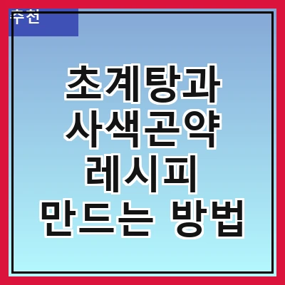 초계탕과 사색곤약 레시피 만드는 방법