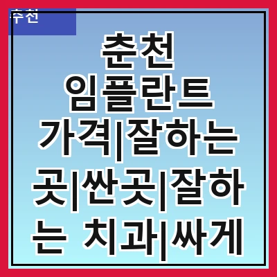 춘천 임플란트 가격|잘하는 곳|싼곳|잘하는 치과|싸게 하는곳|저렴한곳