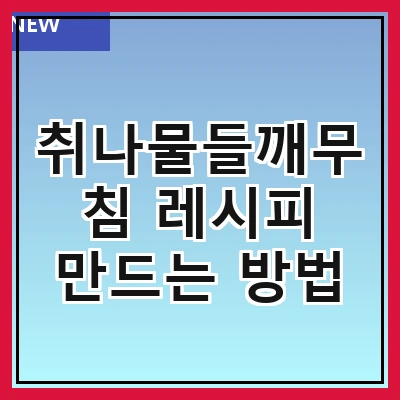 취나물들깨무침 레시피 만드는 방법