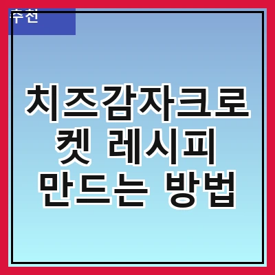 치즈감자크로켓 레시피 만드는 방법
