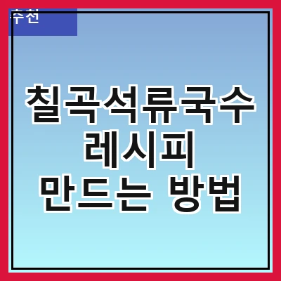 칠곡석류국수 레시피 만드는 방법