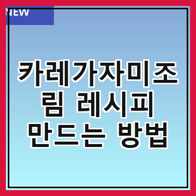 카레가자미조림 레시피 만드는 방법