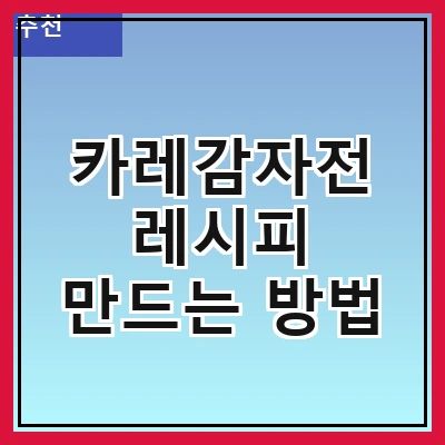 카레감자전 레시피 만드는 방법