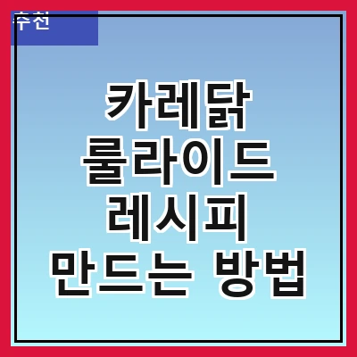 카레닭 룰라이드 레시피 만드는 방법
