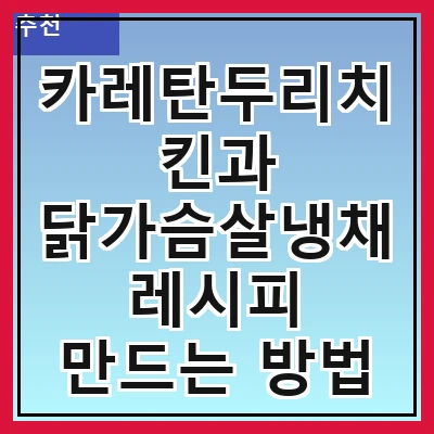카레탄두리치킨과 닭가슴살냉채 레시피 만드는 방법