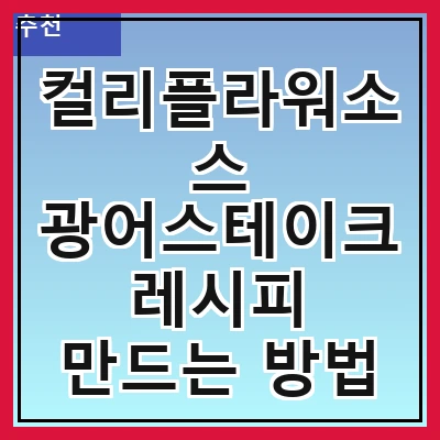 컬리플라워소스 광어스테이크 레시피 만드는 방법
