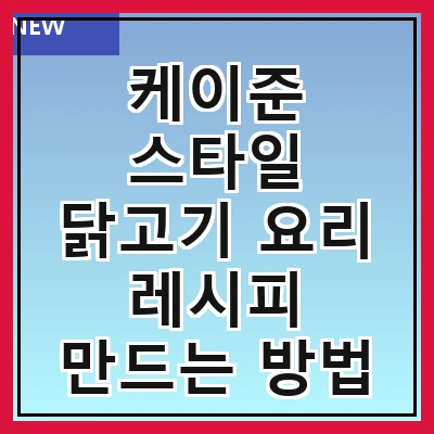 케이준 스타일 닭고기 요리 레시피 만드는 방법