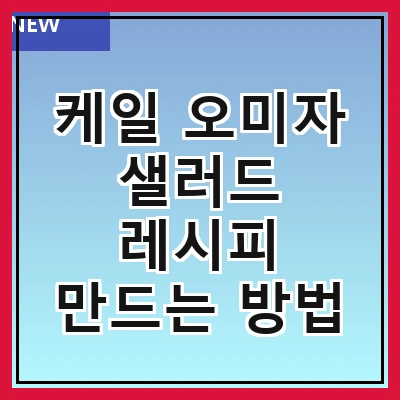 케일 오미자 샐러드 레시피 만드는 방법