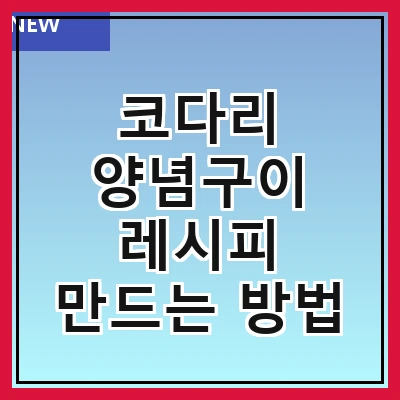 코다리 양념구이 레시피 만드는 방법