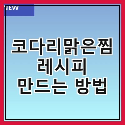 코다리맑은찜 레시피 만드는 방법