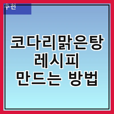 코다리맑은탕 레시피 만드는 방법