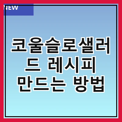 코울슬로샐러드 레시피 만드는 방법