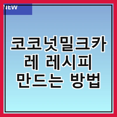 코코넛밀크카레 레시피 만드는 방법
