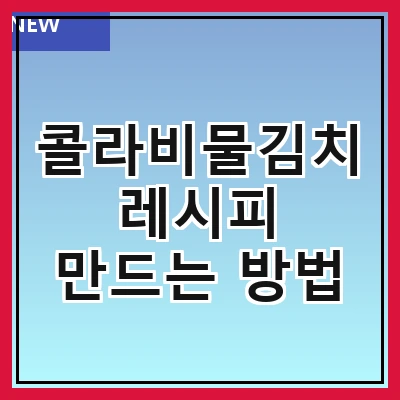 콜라비물김치 레시피 만드는 방법
