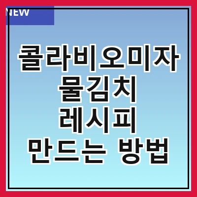콜라비오미자 물김치 레시피 만드는 방법