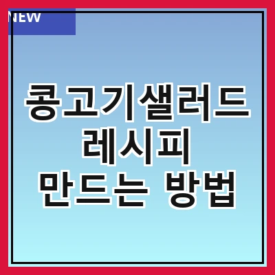 콩고기샐러드 레시피 만드는 방법