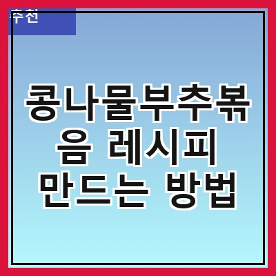 콩나물부추볶음 레시피 만드는 방법