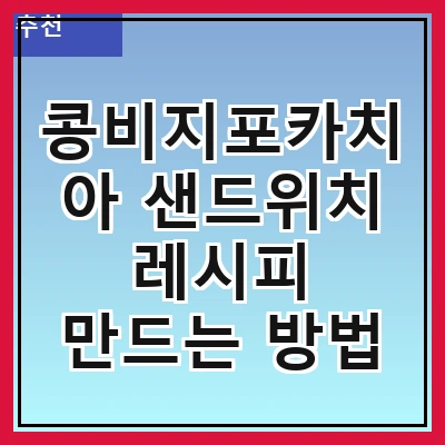 콩비지포카치아 샌드위치 레시피 만드는 방법