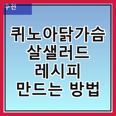 퀴노아닭가슴살샐러드 레시피 만드는 방법