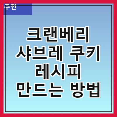 크랜베리 샤브레 쿠키 레시피 만드는 방법