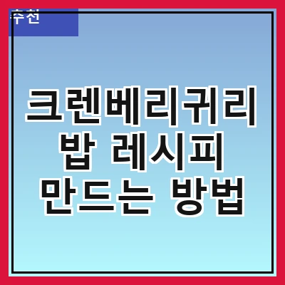 크렌베리귀리밥 레시피 만드는 방법