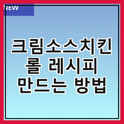 크림소스치킨롤 레시피 만드는 방법