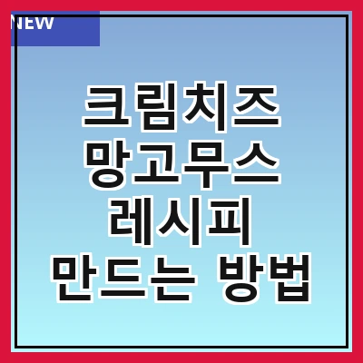 크림치즈 망고무스 레시피 만드는 방법