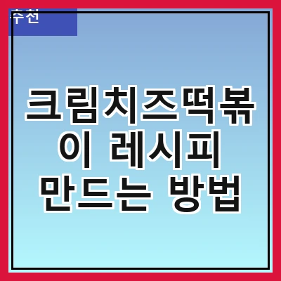크림치즈떡볶이 레시피 만드는 방법