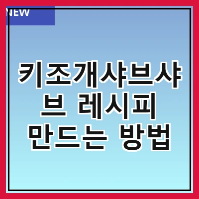 키조개샤브샤브 레시피 만드는 방법